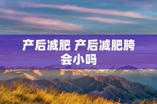 产后减肥 产后减肥胯会小吗