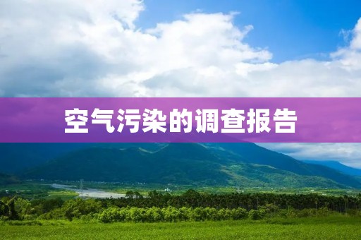 空气污染的调查报告