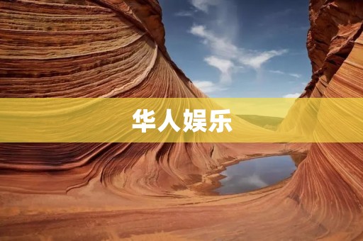 华人娱乐：海外市场的新亮点
