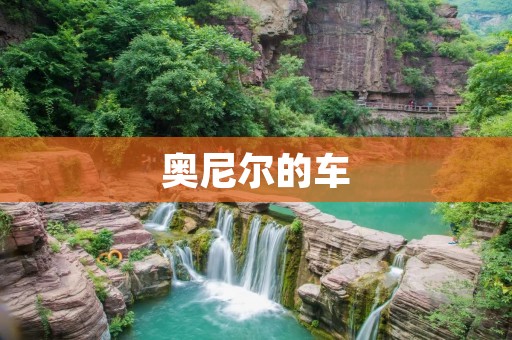奥尼尔的车：一辆豪华座驾的背后故事