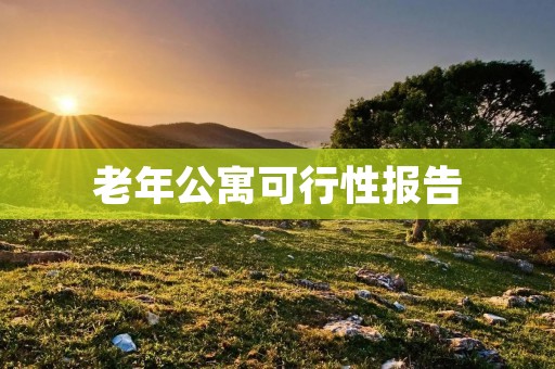老年公寓可行性报告