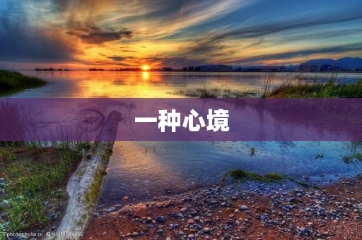 一种心境:沉静