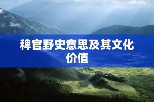 稗官野史意思及其文化价值