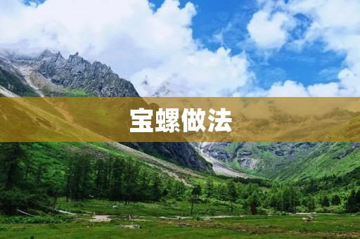 宝螺做法：美味佳肴的制作绝技