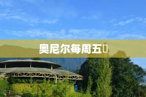 奥尼尔每周五囧：NBA传奇球星奥尼尔的糗事集锦
