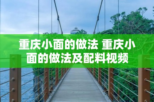 重庆小面的做法 重庆小面的做法及配料视频 重庆小面的做法 重庆小面的做法及配料视频