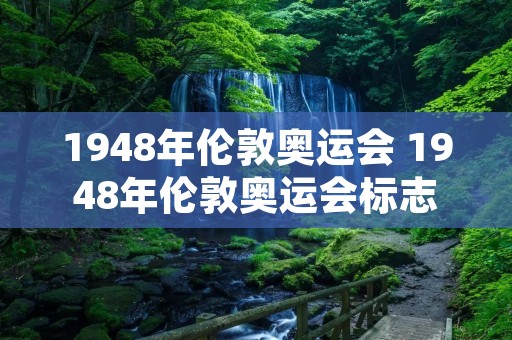 1948年伦敦奥运会 1948年伦敦奥运会标志的意义