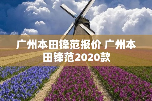广州本田锋范报价 广州本田锋范2020款