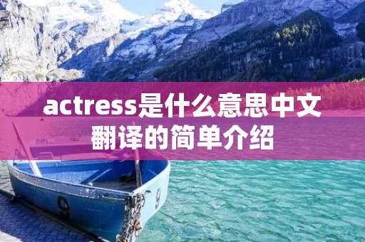 actress是什么意思中文翻译的简单介绍