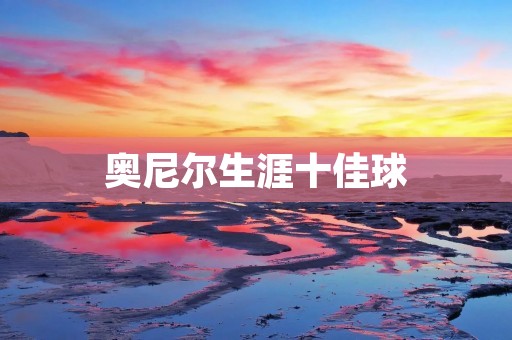 奥尼尔生涯十佳球：掌控篮球场的巨人