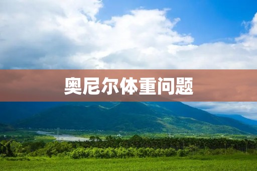 奥尼尔体重问题：NBA传奇球星为何总是胖？