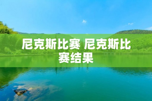 尼克斯比赛 尼克斯比赛结果