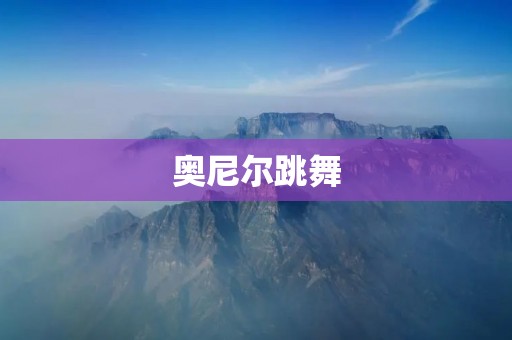 奥尼尔跳舞：NBA巨星的另一面