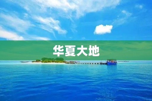 华夏大地：积淀千年的文化底蕴