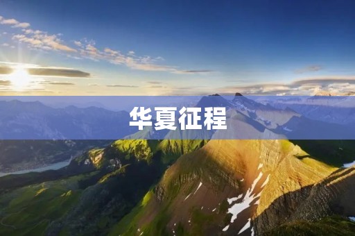华夏征程:中国人民的伟大征程 华夏征程:中国人民的伟大征程