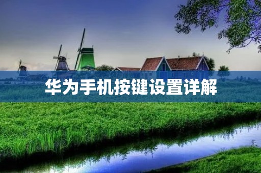 华为手机按键设置详解