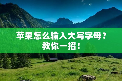 苹果怎么输入大写字母?教你一招!