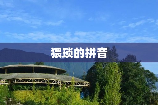 猥琐的拼音:让人无法忍受的中文写作难题