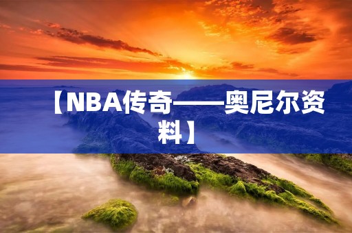 【NBA传奇——奥尼尔资料】