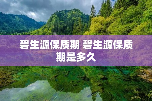碧生源保质期 碧生源保质期是多久