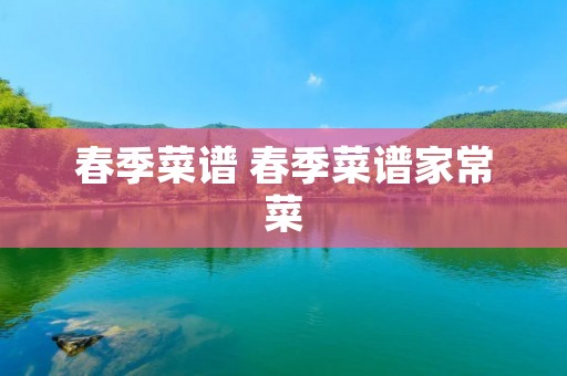 春季菜谱 春季菜谱家常菜
