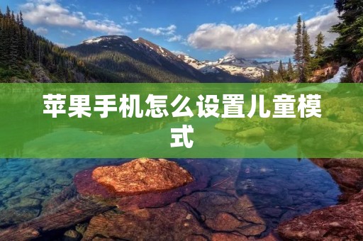 苹果手机怎么设置儿童模式