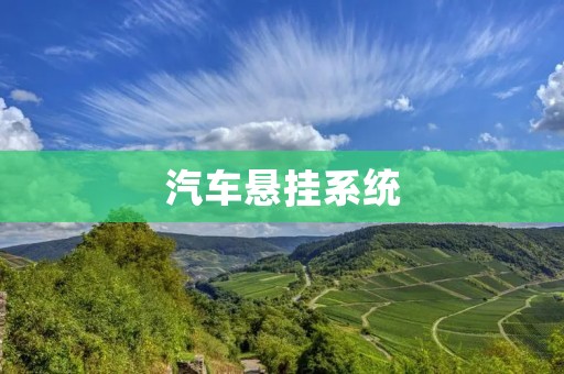 汽车悬挂系统:让行车更加平稳舒适