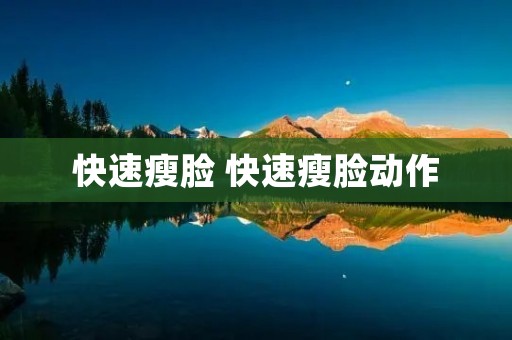 快速瘦脸 快速瘦脸动作