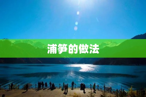 浦笋的做法：一道美味的家常菜