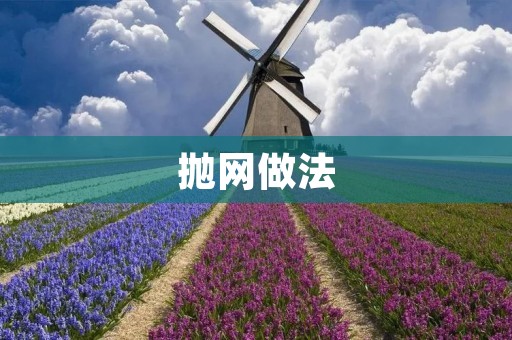 抛网做法：如何正确使用抛网捕鱼