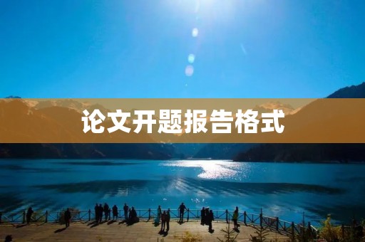 论文开题报告格式