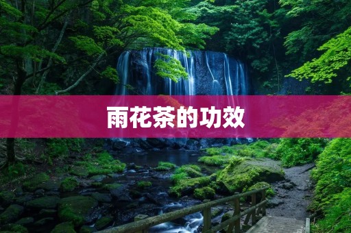 雨花茶的功效:解渴、降压、抗氧化 雨花茶的功效:解渴、降压、抗氧化