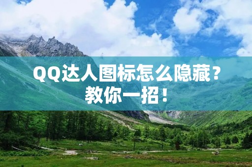 QQ达人图标怎么隐藏?教你一招!