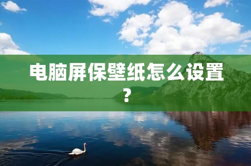 电脑屏保壁纸怎么设置?
