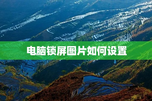 电脑锁屏图片如何设置