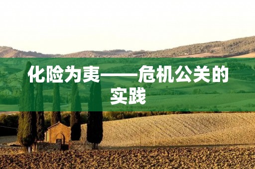 化险为夷——危机公关的实践