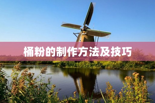 桶粉的制作方法及技巧 桶粉的制作方法及技巧