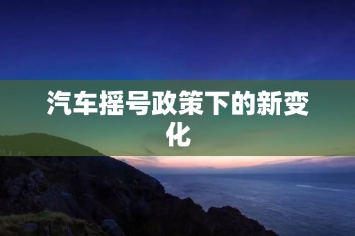 汽车摇号政策下的新变化