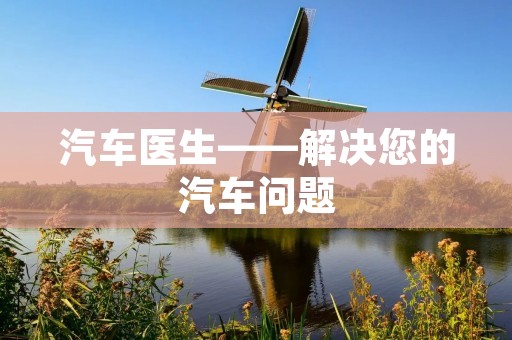 汽车医生——解决您的汽车问题