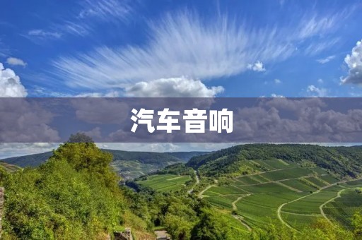 汽车音响：打造舒适驾乘体验