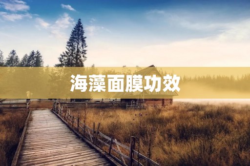 海藻面膜功效:深层滋润,美白祛斑,抗氧化 海藻面膜功效:深层滋润,美白祛斑,抗氧化
