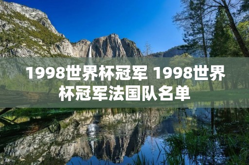 1998世界杯冠军 1998世界杯冠军法国队名单