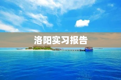洛阳实习报告:探寻中原文化的源头