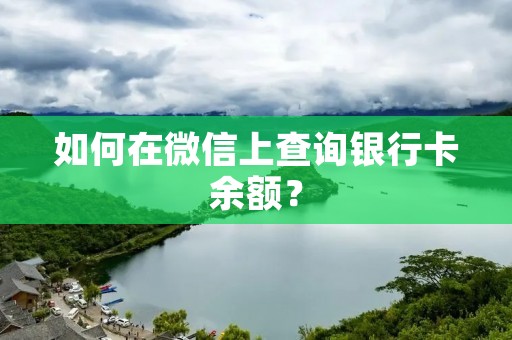 如何在微信上查询银行卡余额?