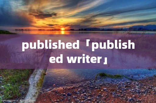 published「published writer」