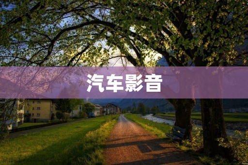 汽车影音：让你的驾驶更加享受