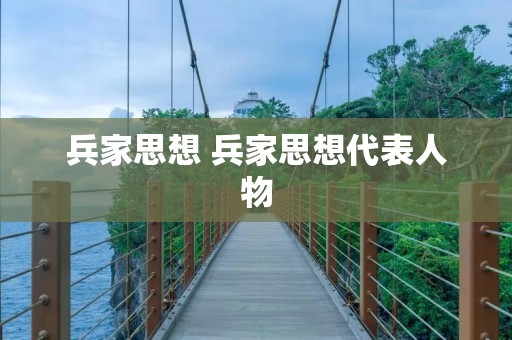 兵家思想 兵家思想代表人物