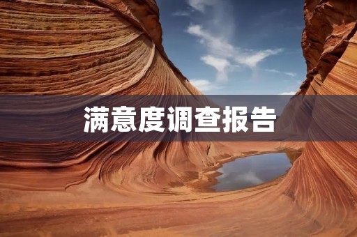 满意度调查报告:深度剖析消费者对产品的满意度