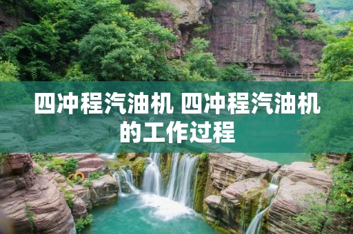 四冲程汽油机 四冲程汽油机的工作过程