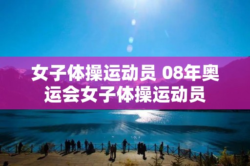 女子体操运动员 08年奥运会女子体操运动员